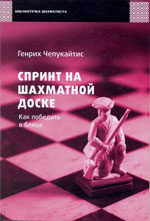 Шахматы > книги > скачать «Спринт на шахматной доске. Как победить в блице» Чепукайтис Генрих Михайлович Москва. «<a href=http://www.chessm.ru>Русский шахматный дом</a>», 2010 г., 120 стр.