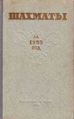 Шахматы > книги > скачать «Шахматы за 1955 год» Прорвич А.С. Составитель сборника Издательство: Москва. «Физкультура и спорт», 1956 г., 288 стр.