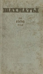 Шахматы > книги > скачать «Шахматы за 1956 год» Юдович М.М. Составитель сборника Москва. «Физкультура и спорт», 1958 г., 336 стр.