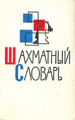 Шахматы > книги > скачать «Шахматный словарь» Гейлер Г. М., составитель словаря Москва. «Физкультура и спорт», 1964 г., 680 стр.