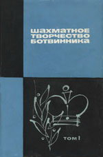 Шахматы > книги > скачать «Шахматное творчество Ботвинника». Том 1 Батуринский Виктор Давыдович, составитель Москва. «Физкультура и спорт», 1965 г., 632 стр.