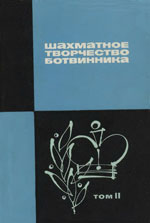 Шахматы > книги > скачать «Шахматное творчество Ботвинника». Том 2 Батуринский Виктор Давыдович, составитель Москва. «Москва. «Физкультура и спорт», 1966 г., 704 стр.