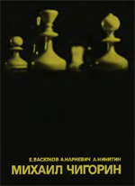 Шахматы > книги > скачать «Михаил Чигорин» Васюков Евгений и др. Москва. «Физкультура и спорт», 1972 г., 312 стр.