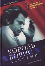 Шахматы > книги > скачать «Король Борис Десятый» Дамский Яков Владимирович Москва. «Рипол Классик», 2004 г., 408 стр.
