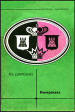«Контратака» Дамский Яков Владимирович Москва. «Физкультура и спорт», 1979 г., 64 стр.