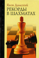 Шахматы > книги > скачать «Рекорды в шахматах» Дамский Яков Владимирович Москва. «Рипол Классик», 2004 г., 544 стр.