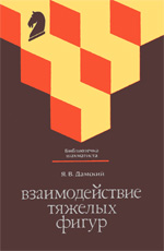 Шахматы > книги > скачать "Взаимодействие тяжелых фигур" Дамский Яков Владимирович Москва. Физкультура и спорт, 1988 г., 160 стр.