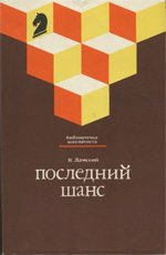 Шахматы > книги > скачать «Последний шанс» Дамский Яков Владимирович Москва. «Физкультура и спорт», 1990 г., 208 стр.