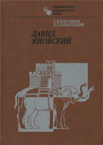 Шахматы > книги > скачать «Давид Яновский» Воронков Сергей, Плисецкий Дмитрий Москва. «Физкультура и спорт», 1987 г., 416 стр.