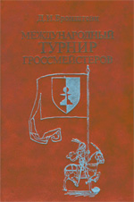 Шахматы > книги > скачать "Международный турнир гроссмейстеров: Нейгаузен - Цюрих, 29 августа - 24 октября 1953 г." Бронштейн Давид Ионович Москва. "Физкультура и спорт", 1983 г., 432 стр., 3-е изд., доп.