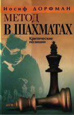 Шахматы > книги > скачать «Метод в шахматах: Критические позиции» Дорфман Иосиф Давидович Харьков. «Факт», 2007 г., 208 стр.