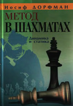 Шахматы > книги > скачать «Метод в шахматах: Динамика и статика» Дорфман Иосиф Давидович Москва. «Новости», 2007 г., 240 стр.