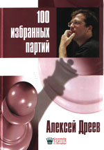 Шахматы > книги > скачать «100 избранных партий» Дреев Алексей Сергеевич Санкт-Петербург, «Соловьёв Сергей», 2007 г., 272 стр.
