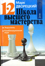 Шахматы > книги > скачать «Школа высшего мастерства. Эндшпиль. Комбинационная игра». Кн. 1 и 2. Дворецкий Марк Израилевич Харьков. «Фолио», 1997 г., 384 стр.