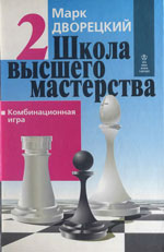 Шахматы > книги > скачать «Школа высшего мастерства. Комбинационная игра». Кн. 2. 2-е изд., перераб. и доп. Дворецкий Марк Израилевич Харьков. «Факт», 2002 г., 256 стр.
