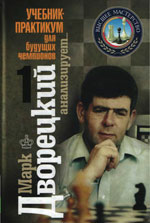 Шахматы > книги > скачать «Марк Дворецкий анализирует. Учебник-практикум для будущих чемпионов». Том 1 Дворецкий Марк Израилевич Москва. «Новости», 2008 г., 256 стр.