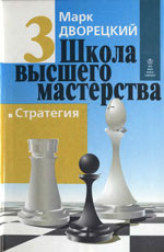 Шахматы > книги > скачать «Школа высшего мастерства. Стратегия». Кн. 3. Дворецкий Марк Израилевич Харьков. «Фолио», 1998 г., 272 стр.