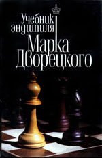 Шахматы > книги > скачать «Учебник эндшпиля Марка Дворецкого» Дворецкий Марк Израилевич Харьков. «Факт», 2006 г., 496 стр.