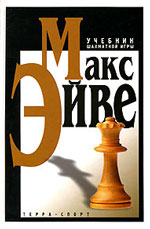 Шахматы > книги > скачать «Учебник шахматной игры» Эйве Макс Москва. «Терра-Спорт», 2003 г., 480 стр.