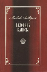 Шахматы > книги > скачать «Баловень Каиссы» Эйве Макс, Принс Лодевейк Москва. «Физкультура и спорт», 1990 г., 304 стр.