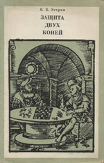 Шахматы > книги > скачать «Защита двух коней» Эстрин Яков Борисович Москва. «Физкультура и спорт», 1970 г., 143 стр.
