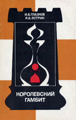 Шахматы > книги > скачать «Королевский гамбит» Глазков Игорь, Эстрин Яков Москва. «Физкультура и спорт», 1988 г., 255 стр.