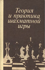 Шахматы > книги > скачать «Теория и практика шахматной игры» Эстрин Яков Борисович. Под редакцией Москва. «Высшая школа», 1984 г., 272 стр., 2-е изд., перераб. и доп.