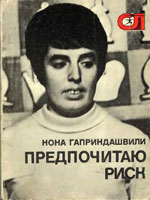 Шахматы > книги > скачать «Предпочитаю риск» Гаприндашвили Нона Терентьевна Москва. «Молодая гвардия», 1977 г., 192 стр.