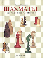 Шахматы > книги > скачать «Шахматы. История. Фигуры. Игроки» Вильямс Гарет Москва. «Арт-Родник», 2004 г., 160 стр.