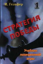 Шахматы > книги > скачать «Стратегия победы. Учебник позиционной игры. Том 1» Гельфер Исраэль Москва. «Новости», 2008 г., 208 стр.