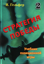 Шахматы > книги > скачать «Стратегия победы. Учебник позиционной игры. Том 2» Гельфер Исраэль Москва. «Новости», 2008 г., 208 стр.