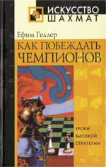Шахматы > книги > скачать «Как побеждать чемпионов» Геллер Ефим Петрович Москва. «Рипол Классик», 2005 г., 160 стр.
