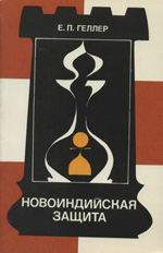 Шахматы > книги > скачать «Новоиндийская защита» Геллер Ефим Петрович Москва. «Физкультура и спорт», 1981 г., 240 стр.