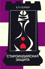 Шахматы > книги > скачать «Староиндийская защита» Геллер Ефим Петрович Москва. «Физкультура и спорт», 1980 г., 255 стр.