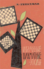 Шахматы > книги > скачать «Избранные шахматные этюды» Гербстман Александр Осипович Москва. «Физкультура и спорт», 1964 г., 200 стр.