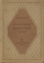 Шахматы > книги > скачать «Современный шахматный этюд» Гербстман Александр Осипович Ленинград. «Физкультура и туризм», 1937 г., 188 стр.