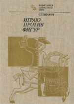 Шахматы > книги > скачать «Играю против фигур» Глигорич Светозар Москва. «Физкультура и спорт», 1983 г., 240 стр.