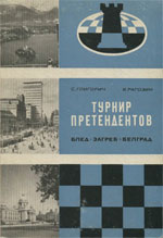Шахматы > книги > скачать «Турнир претендентов» Глигорич Светозар, Рагозин Вячеслав Белград. «Шахматный союз Югославии», 1960 г., 303 стр.