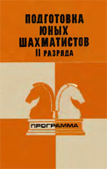 Шахматы > книги > скачать «Подготовка юных шахматистов II разряда. Программа» Голенищев Виктор Евгеньевич Москва. «Советская Россия», 1979 г., 112 стр., 2-е изд.