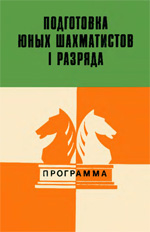 Шахматы > книги > скачать «Подготовка юных шахматистов I разряда. Программа» Голенищев Виктор Евгеньевич Москва. «Советская Россия», 1980 г., 112 стр., 2-е изд.