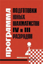 Шахматы > книги > скачать «Программа подготовки юных шахматистов IV и III разрядов» Голенищев Виктор Евгеньевич Москва. «Московская правда», 1969 г., 61 стр.