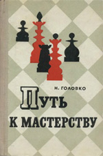 Шахматы > книги > скачать «Путь к мастерству» Головко Николай Григорьевич Москва. «Воениздат», 1970 г., 272 стр.