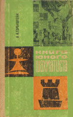 Шахматы > книги > скачать «Книга юного шахматиста» Горенштейн Рафаил Яковлевич Москва. «Физкультура и спорт», 1966 г., 216 стр.