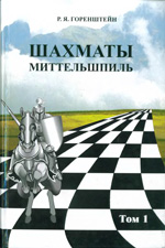 Шахматы > книги > скачать «Шахматы. Миттельшпиль». Том первый Горенштейн Рафаил Яковлевич Москва. «Шахматный клуб им. Т.В.Петросяна» , 1997 г., 240 стр.