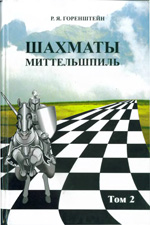 Шахматы > книги > скачать «Шахматы. Миттельшпиль». Том второй Горенштейн Рафаил Яковлевич Москва. «Шахматный клуб им. Т.В.Петросяна» , 1997 г., 320 стр.