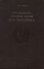 Шахматы > книги > скачать «120 избранных партий М.И. Чигорина» Греков Н.И. Москва. «Физкультура и спорт», 1952 г., 376 стр.