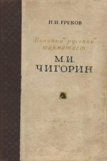 Шахматы > книги > скачать «М.И. Чигорин – великий русский шахматист» Греков Н.И. Москва. «Физкультура и спорт», 1949 г., 553 стр.