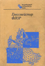 Шахматы > книги > скачать «Гроссмейстер Флор» Батуринский Виктор Давыдович Москва. «Физкультура и спорт», 1985 г., 256 стр.