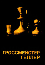 Шахматы > книги > скачать «Гроссмейстер Геллер» Дамский Яков Владимирович Москва. «Физкультура и спорт», 1976 г., 288 стр.