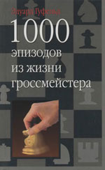 Шахматы > книги > скачать «1000 эпизодов из жизни гроссмейстера» Гуфельд Эдуард Ефимович Москва. «Астрель», 2003 г., 511 стр.